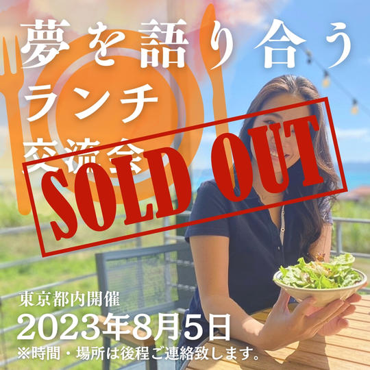 えりなと夢を語り合うランチ交流会(2時間)