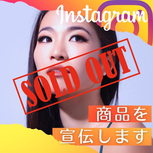 インスタグラムで商品の宣伝をやります！