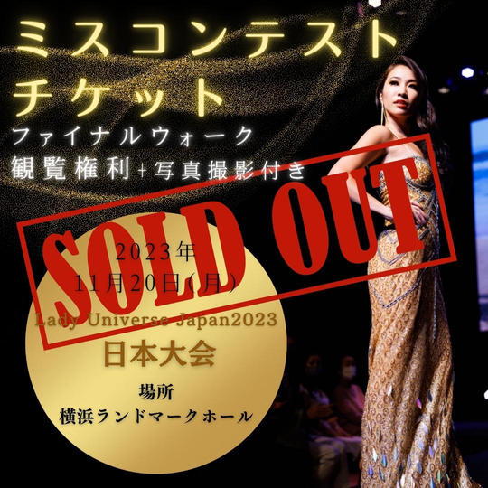 ミスコンテストチケット&ファイナルウォーク観覧権利