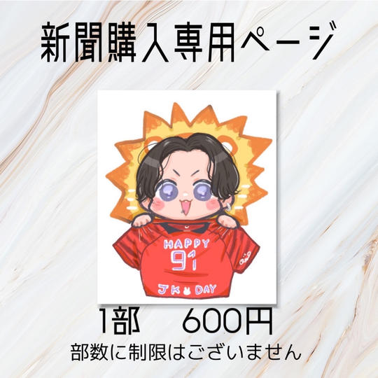 9月1日付 韓国・日刊スポーツ紙を購入する