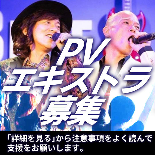 ■6月7日10-18時撮影■ PVエキストラ参加権&打ち上げに招待