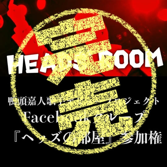 鴨頭嘉人歌手デビュープロジェクトFacebookグループ『ヘッズの部屋』への参加権