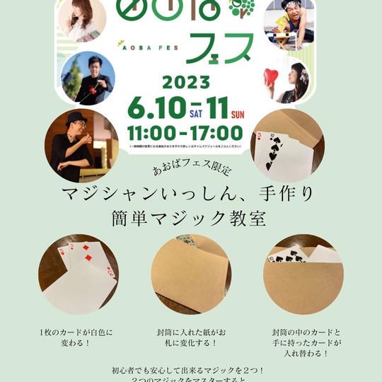 マジシャンいっしん　手作り簡単マジック教室