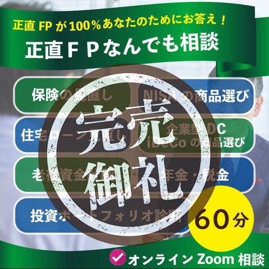 正直FPになんでも相談（60分）オンライン