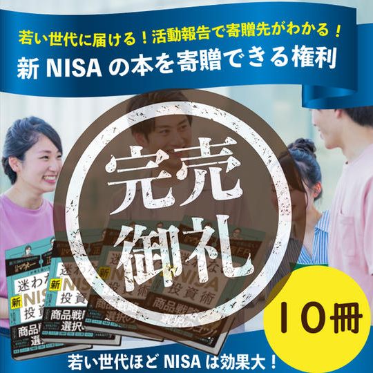 若い世代に届ける！新NISAの本を寄贈できる権利！（10冊）