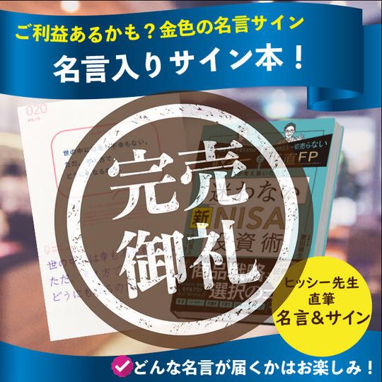 ヒッシー先生新NISA本！名言＆サイン入り！