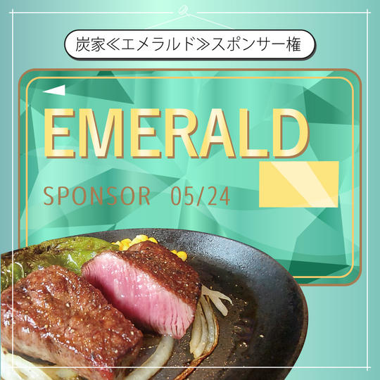 炭家＜エメラルド＞スポンサー権