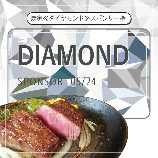 炭家＜ダイヤモンド＞スポンサー権