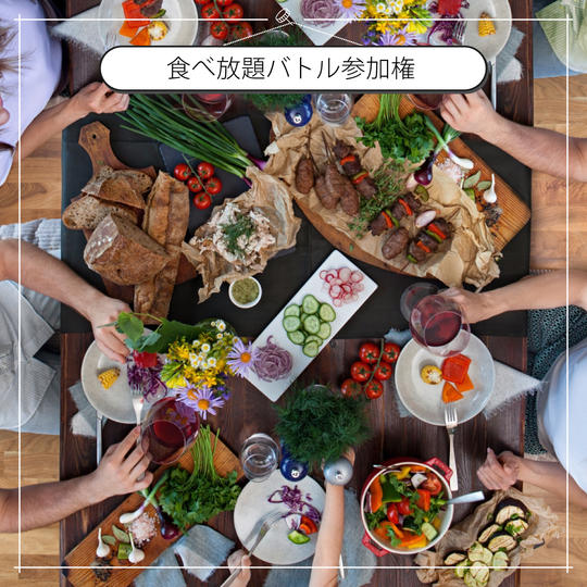 限定4名【7/30（日）】第一回「炭家」食べ放題バトル参加権