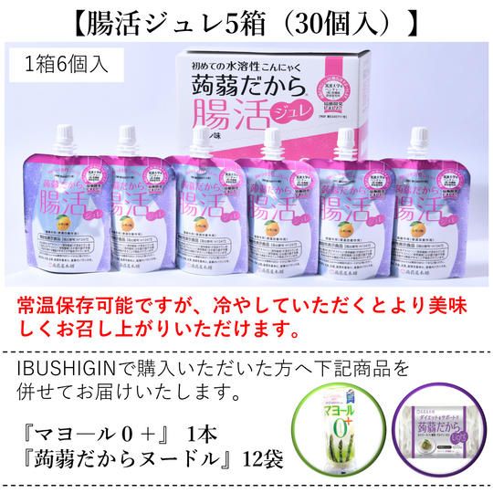 【IBUSHIGIN特典付】『蒟蒻だから腸活ジュレ』5箱(30個入)セット