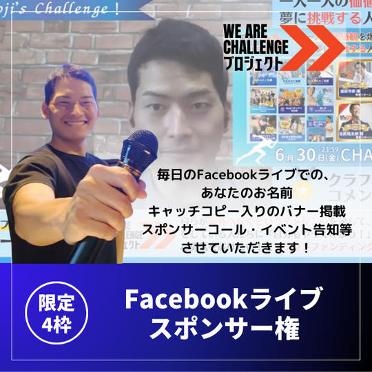 【限定4枠】毎日のFacebookライブ スポンサー権