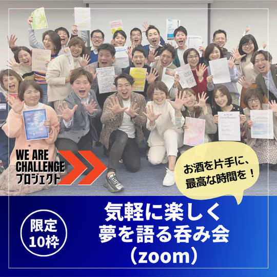 【限定10枠】気軽に楽しく!!!夢を語る呑み会（zoom）