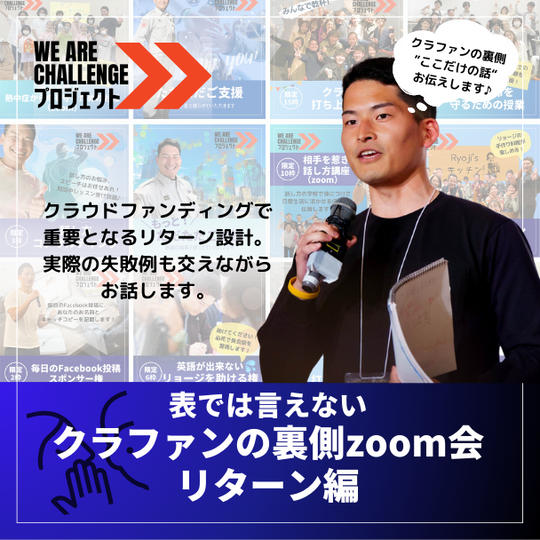 表では言えない!!!クラファンの裏側zoom会 リターン編