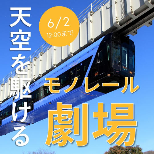 【ご好評につき増席！】【6/3（土）16:40～】「天空を駆けるモノレール劇場」1名様ご招待