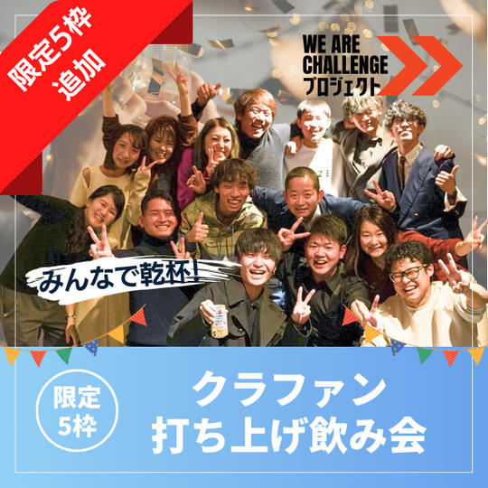 【限定5枠追加】クラファン打ち上げ飲み会inトンボリシェルター 参加権