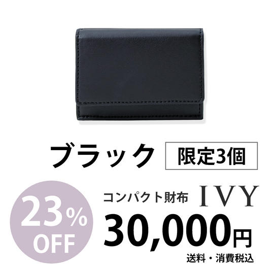 コンパクト財布「IVY」【ブラック】30,000円での販売(23%割引)