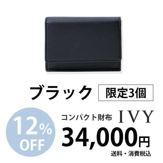 コンパクト財布「IVY」【ブラック】34,000円での販売(12%割引)