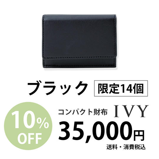 コンパクト財布「IVY」【ブラック】35,000円での販売(10%割引)
