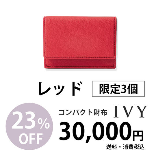 コンパクト財布「IVY」【レッド】30,000円での販売(23%割引)