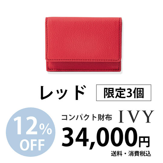 コンパクト財布「IVY」【レッド】34,000円での販売(12%割引)