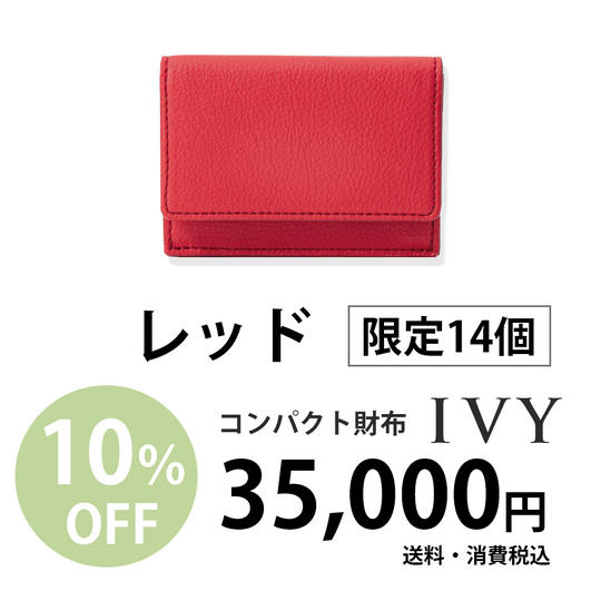 コンパクト財布「IVY」【レッド】35,000円での販売(10%割引)