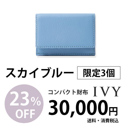 コンパクト財布「IVY」【スカイブルー】30,000円での販売(23%割引)