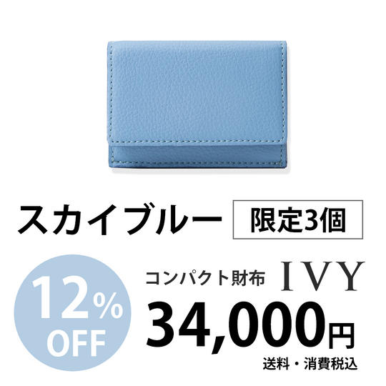 コンパクト財布「IVY」【スカイブルー】34,000円での販売(12%割引)