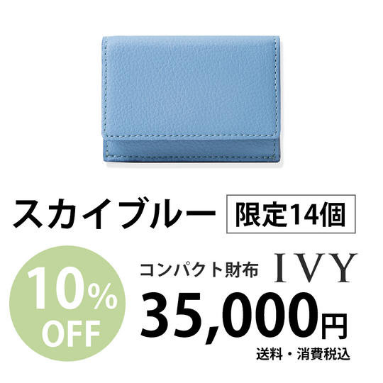 コンパクト財布「IVY」【スカイブルー】35,000円での販売(10%割引)