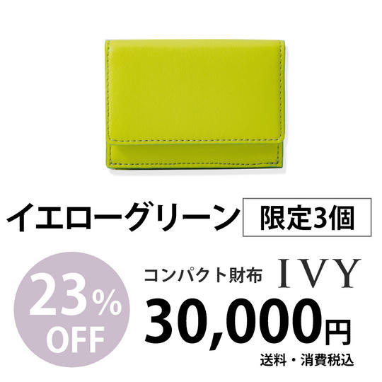 コンパクト財布「IVY」【イエローグリーン】30,000円での販売(23%割引)