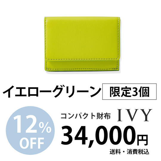 コンパクト財布「IVY」【イエローグリーン】34,000円での販売(12%割引)