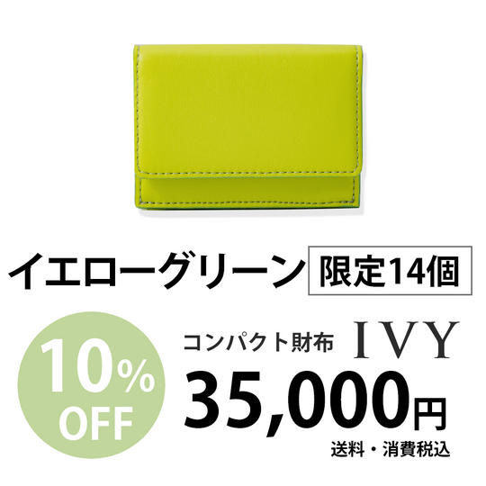 コンパクト財布「IVY」【イエローグリーン】35,000円での販売(10%割引)