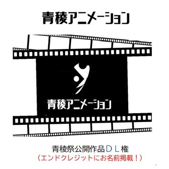 【青稜祭公開作品DL(エンドロールにお名前掲載)】