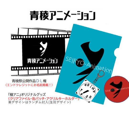 【青稜祭公開作品DL(エンドロールにお名前掲載)】＋【稜アニグッズ】