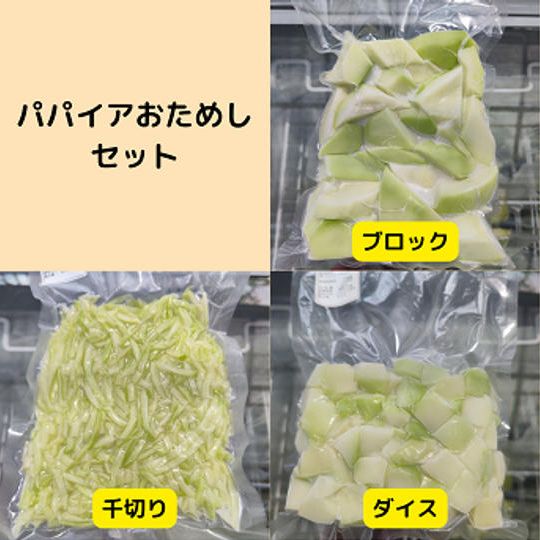 パパイアおためしセット