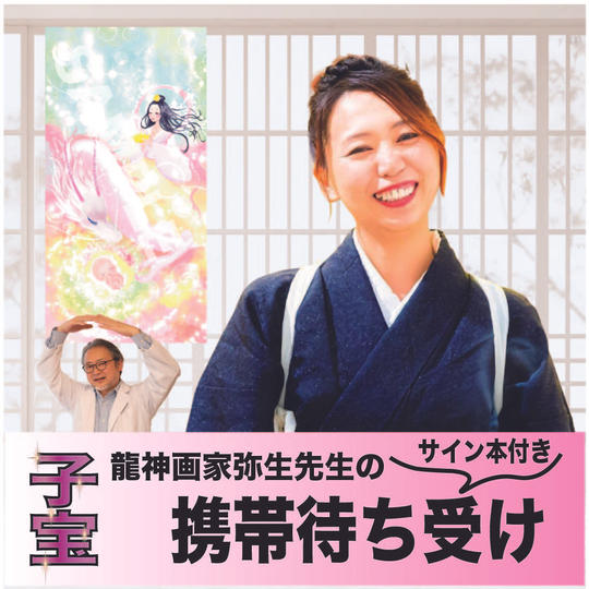 サイン本＋携帯待受け　龍神お守り（子宝）