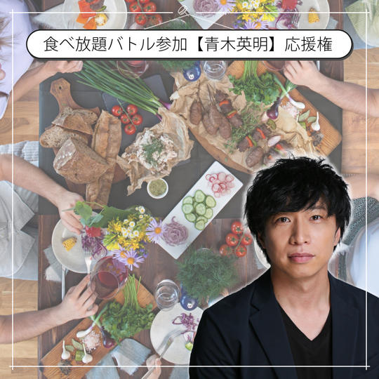 食べ放題バトル参加「青木英明」さんを炭家で応援できる権【7/30開催】