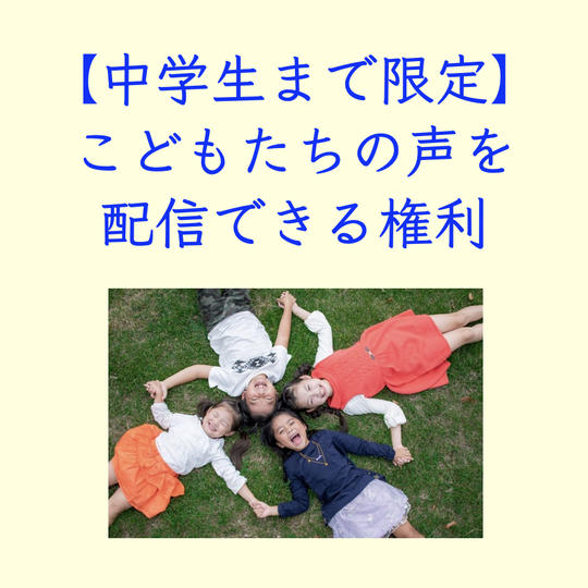 【中学生までのお子さま限定】こどもたちの声を配信できる権利（3分間）