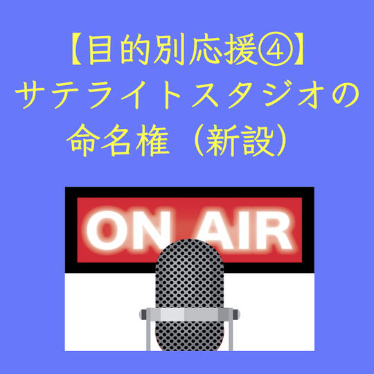 【目的別応援④】サテライトスタジオの命名権