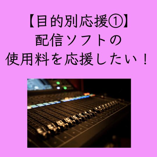 【目的別応援①】配信ソフトの使用料の一部を応援