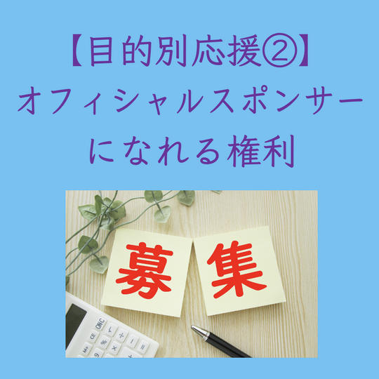【目的別応援②】オフィシャルスポンサーになれる権利