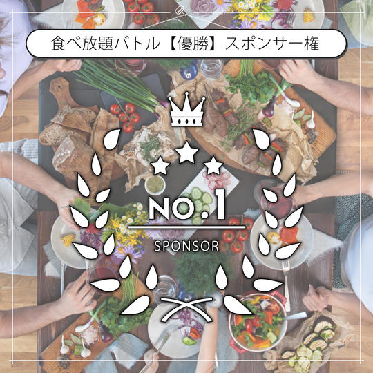 食べ放題バトル「優勝」景品スポンサー権利【7/30開催】
