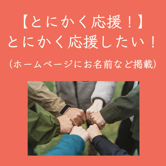【ホームページへのお名前など掲載あり】とにかく応援したい！