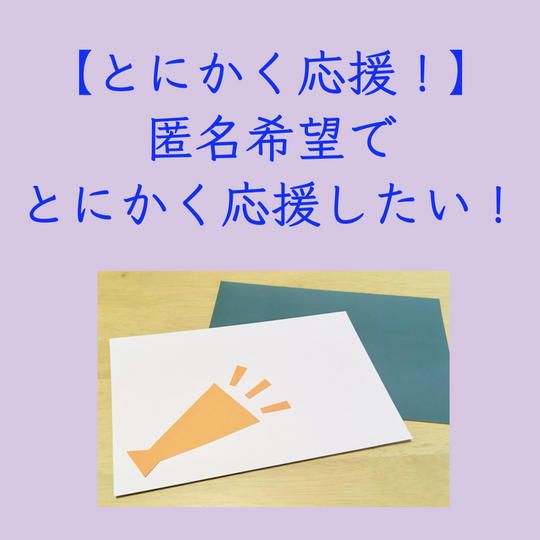 【匿名希望での応援】とにかく応援したい！