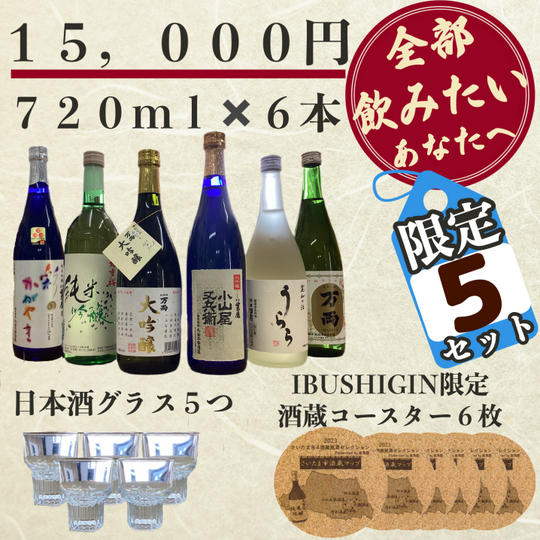 【限定5セット】全部飲みたいあなたへ