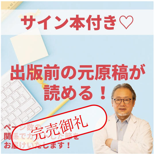 サイン本＋出版前の元原稿、ページ数の関係でカットした節を読める権