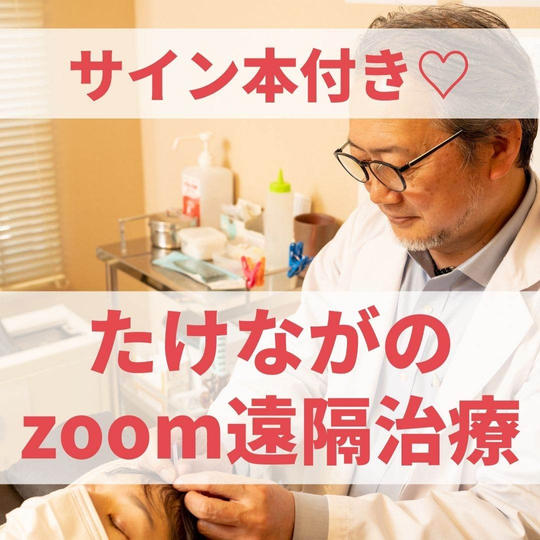 サイン本＋たけながのzoom遠隔治療