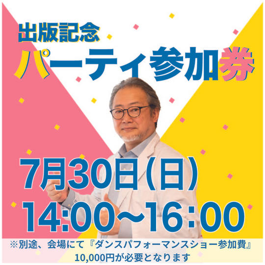 出版記念パーティ　参加券