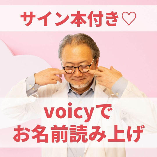 voicyで応援ありがとうの感謝を込めて　お名前の読み上げされていただく券
