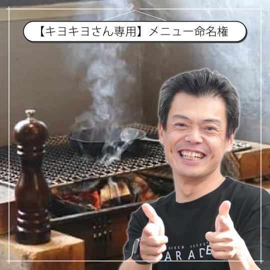 【キヨキヨさん専用】炭家オリジナルセットメニュー命名権