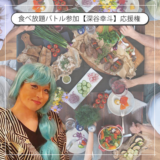 食べ放題バトル参加「深谷幸斗」さんを炭家で応援できる権【7/30開催】